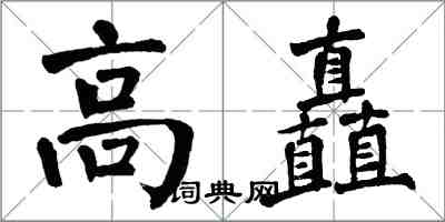 翁闿运高矗楷书怎么写