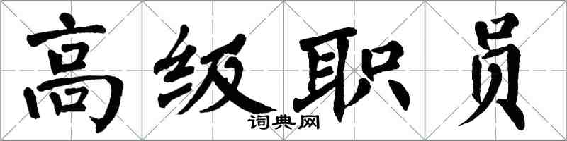 翁闿运高级职员楷书怎么写