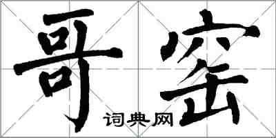 翁闿运哥窑楷书怎么写
