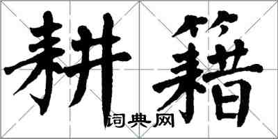 翁闿运耕籍楷书怎么写