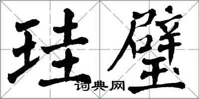 翁闿运珪璧楷书怎么写