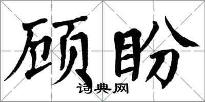 翁闿运顾盼楷书怎么写