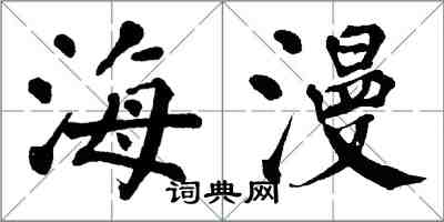 翁闿运海漫楷书怎么写