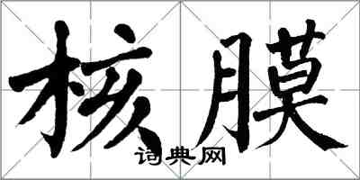 翁闿运核膜楷书怎么写