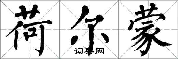 翁闿运荷尔蒙楷书怎么写