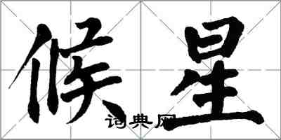 翁闿运候星楷书怎么写
