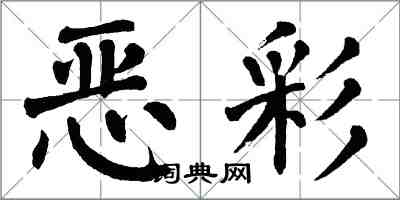 翁闿运恶彩楷书怎么写