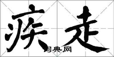 翁闿运疾走楷书怎么写
