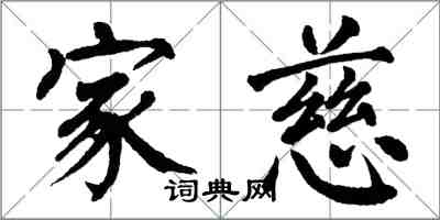 翁闿运家慈楷书怎么写