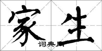 翁闿运家生楷书怎么写