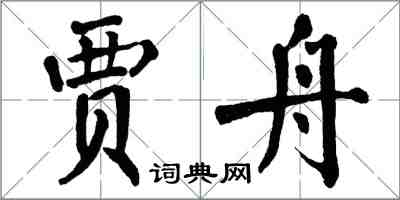 翁闿运贾舟楷书怎么写