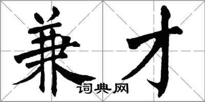 翁闿运兼才楷书怎么写