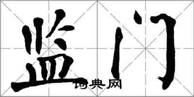 翁闿运监门楷书怎么写