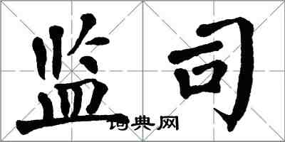 翁闿运监司楷书怎么写