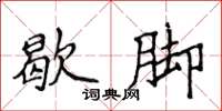 侯登峰歇脚楷书怎么写