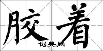 翁闿运胶着楷书怎么写