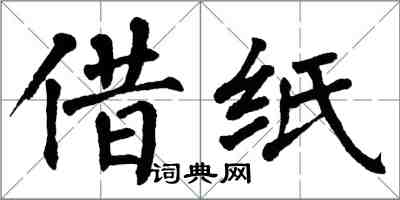 翁闿运借纸楷书怎么写