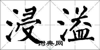 翁闿运浸溢楷书怎么写
