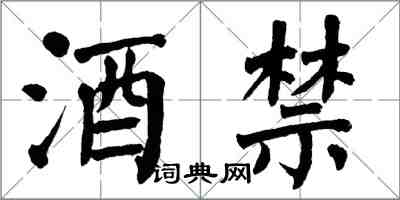 翁闿运酒禁楷书怎么写