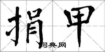 翁闿运捐甲楷书怎么写