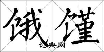 翁闿运饿馑楷书怎么写