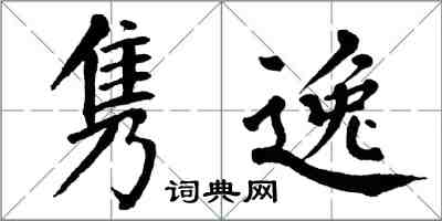 翁闿运隽逸楷书怎么写