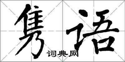 翁闿运隽语楷书怎么写