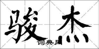 翁闿运骏杰楷书怎么写