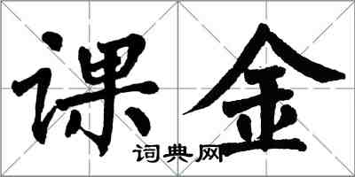 翁闿运课金楷书怎么写