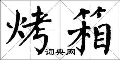 翁闿运烤箱楷书怎么写