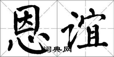 翁闿运恩谊楷书怎么写