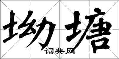翁闿运坳塘楷书怎么写