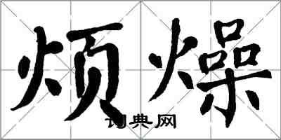 翁闿运烦燥楷书怎么写