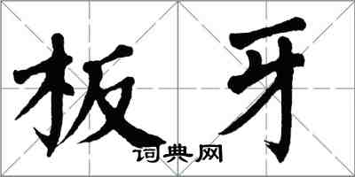 翁闿运板牙楷书怎么写