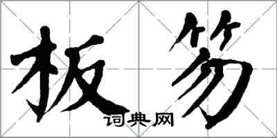 翁闿运板笏楷书怎么写