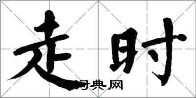 翁闿运走时楷书怎么写