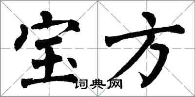翁闿运宝方楷书怎么写