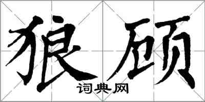翁闿运狼顾楷书怎么写