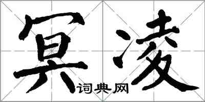 翁闿运冥凌楷书怎么写