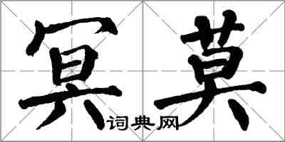 翁闿运冥莫楷书怎么写
