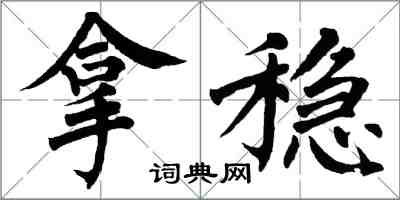 翁闿运拿稳楷书怎么写