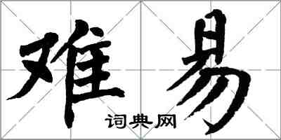 翁闿运难易楷书怎么写