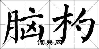 翁闿运脑杓楷书怎么写