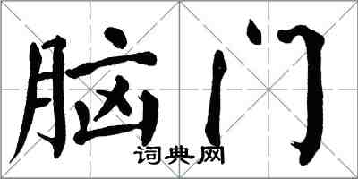 翁闿运脑门楷书怎么写