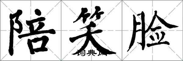 翁闿运陪笑脸楷书怎么写