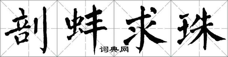 翁闿运剖蚌求珠楷书怎么写