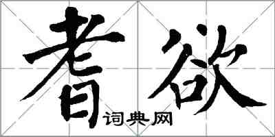 翁闿运耆欲楷书怎么写