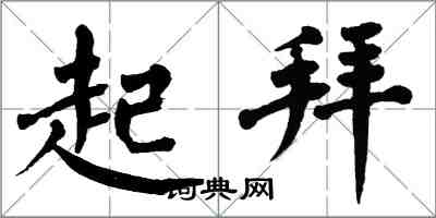 翁闿运起拜楷书怎么写