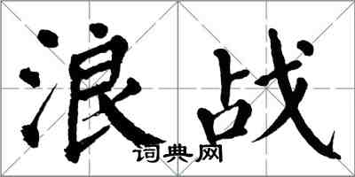 翁闿运浪战楷书怎么写