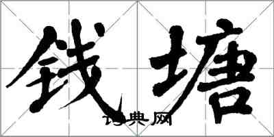 翁闿运钱塘楷书怎么写